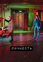 Личность смотреть онлайн сериал 1-2 сезон 